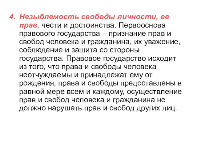 Незыблемость свободы личности, ее прав, чести и достоинства. Первооснова правового государства –