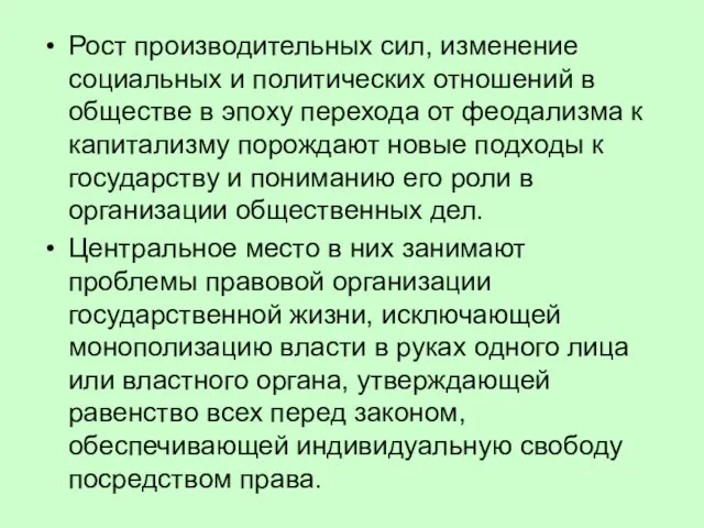 Рост производительных сил, изменение социальных и политических отношений в обществе в эпоху