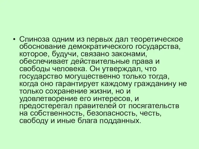 Спиноза одним из первых дал теоретическое обоснование демократического государства, которое, будучи, связано