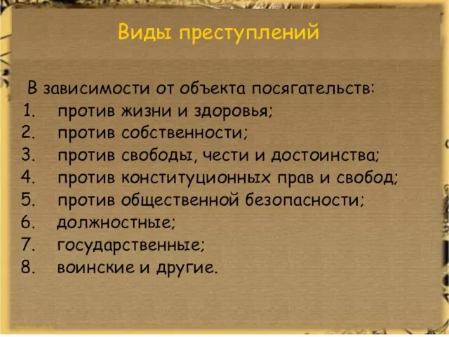 Виды преступлений В зависимости от объекта посягательств: против жизни и здоровья; против