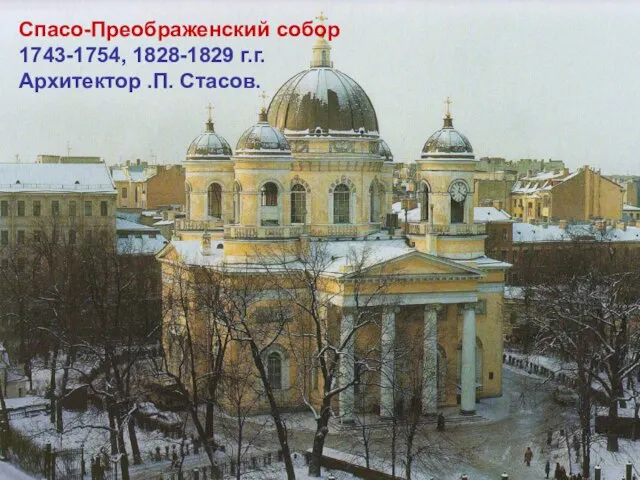 Спасо-Преображенский собор 1743-1754, 1828-1829 г.г. Архитектор .П. Стасов.