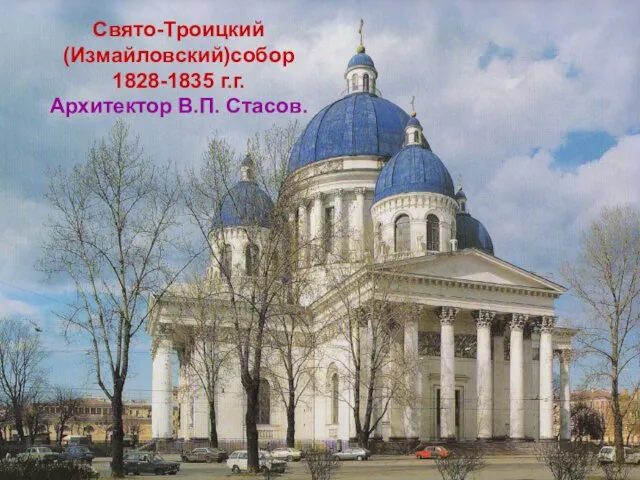 Свято-Троицкий (Измайловский)собор 1828-1835 г.г. Архитектор В.П. Стасов.