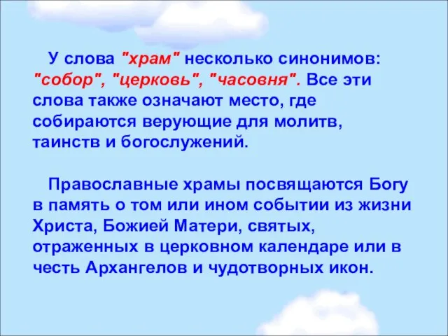 У слова "храм" несколько синонимов: "собор", "церковь", "часовня". Все эти слова также