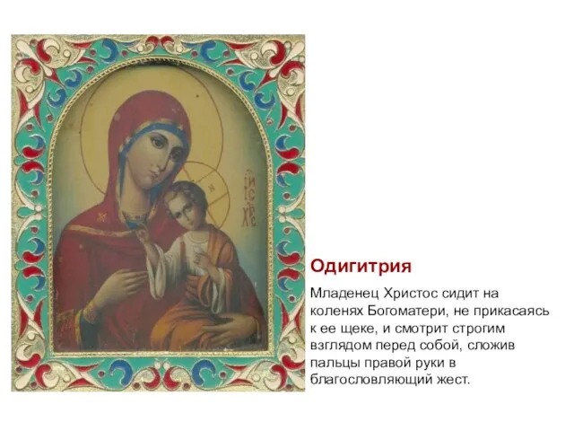 Одигитрия Младенец Христос сидит на коленях Богоматери, не прикасаясь к ее щеке,