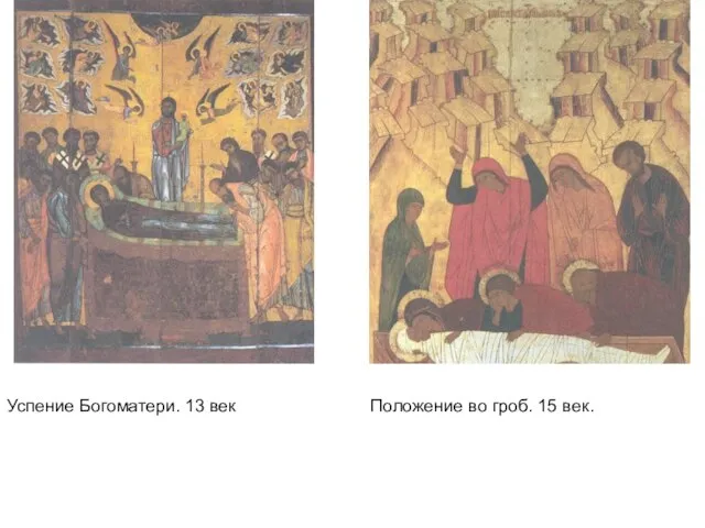 Успение Богоматери. 13 век Положение во гроб. 15 век.