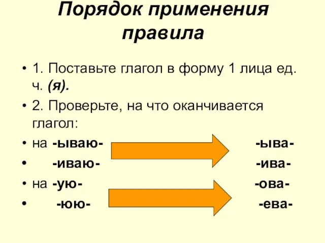 Порядок применения правила 1. Поставьте глагол в форму 1 лица ед.ч. (я).