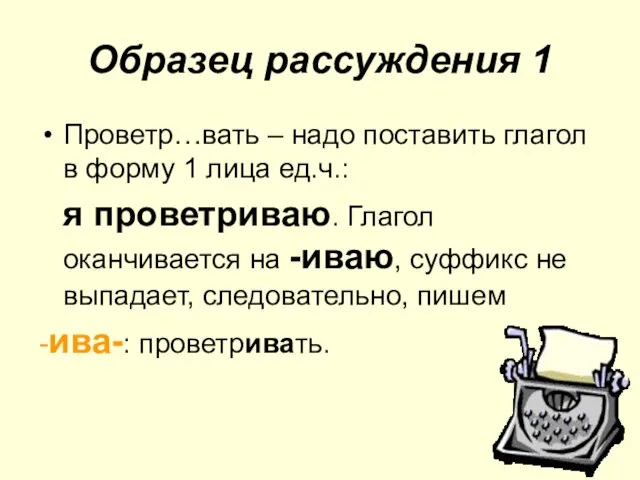 Образец рассуждения 1 Проветр…вать – надо поставить глагол в форму 1 лица