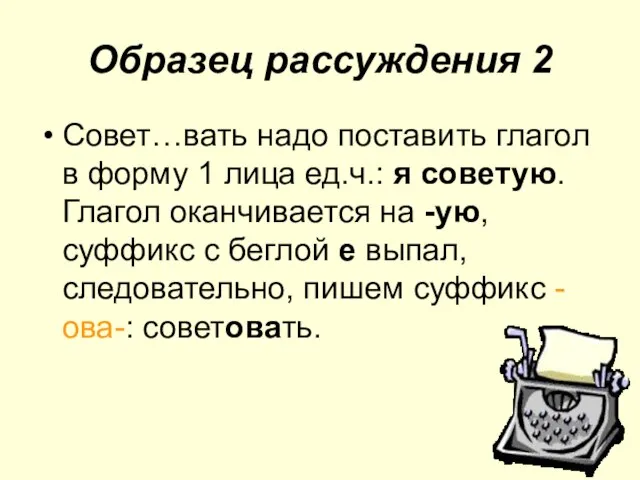 Образец рассуждения 2 Совет…вать надо поставить глагол в форму 1 лица ед.ч.: