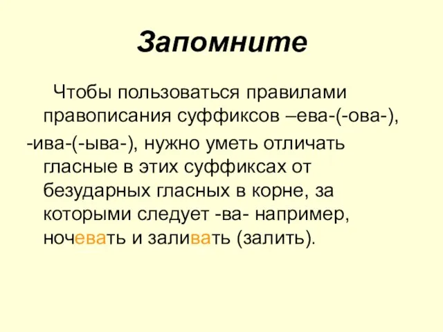 Запомните Чтобы пользоваться правилами правописания суффиксов –ева-(-ова-), -ива-(-ыва-), нужно уметь отличать гласные