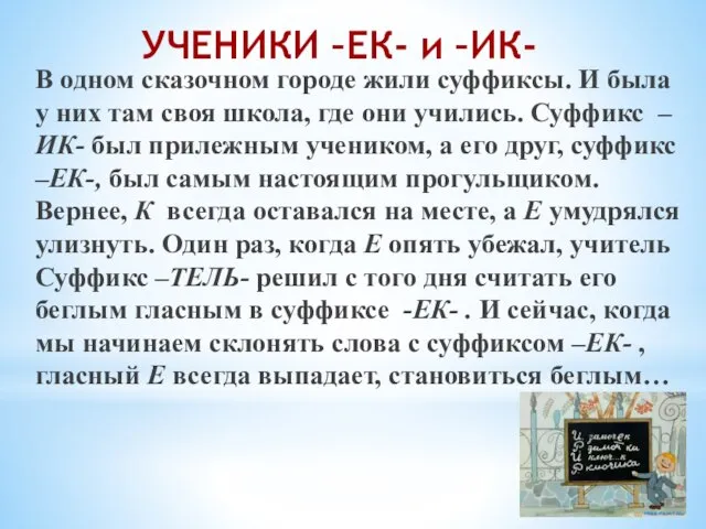 В одном сказочном городе жили суффиксы. И была у них там своя