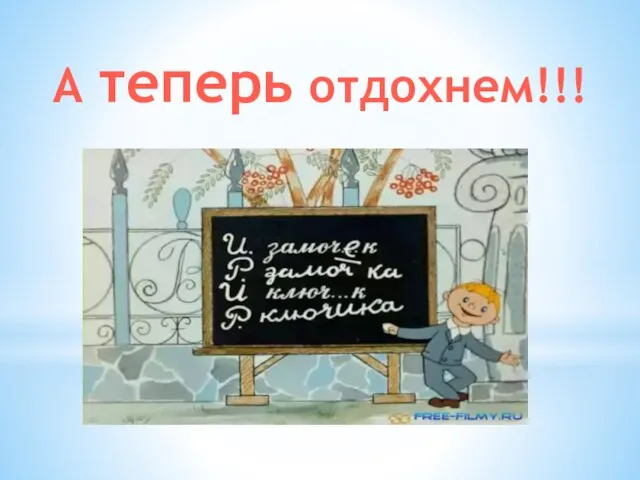 А теперь отдохнем!!!