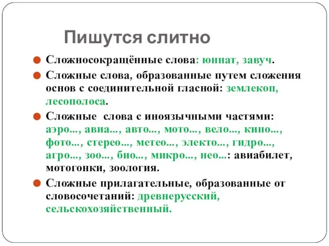 Пишутся слитно Сложносокращённые слова: юннат, завуч. Сложные слова, образованные путем сложения основ