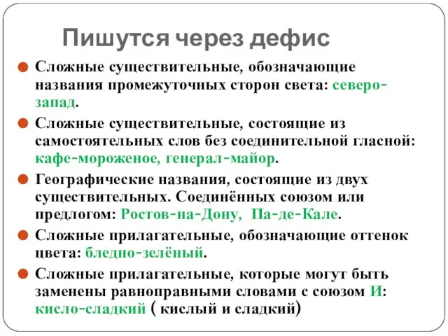 Пишутся через дефис Сложные существительные, обозначающие названия промежуточных сторон света: северо-запад. Сложные