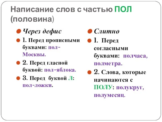 Написание слов с частью ПОЛ (половина) Через дефис 1. Перед прописными буквами: