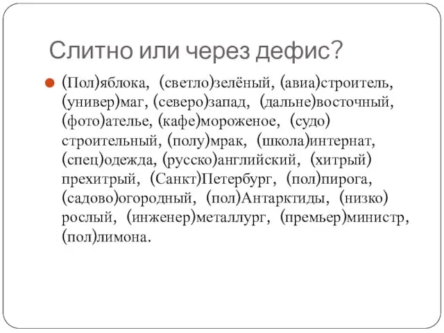 Слитно или через дефис? (Пол)яблока, (светло)зелёный, (авиа)строитель, (универ)маг, (северо)запад, (дальне)восточный, (фото)ателье, (кафе)мороженое,