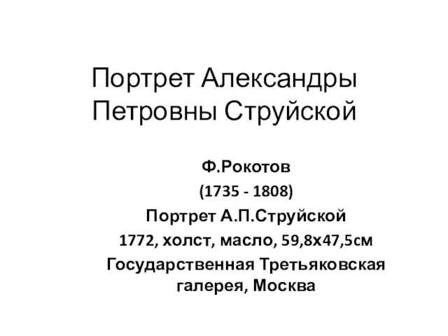 Портрет Александры Петровны Струйской Ф.Рокотов (1735 - 1808) Портрет А.П.Струйской 1772, холст,