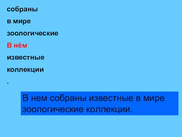 собраны в мире зоологические В нём известные коллекции . В нем собраны