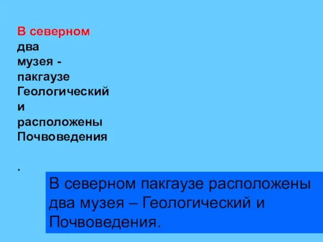 В северном пакгаузе расположены два музея – Геологический и Почвоведения. В северном