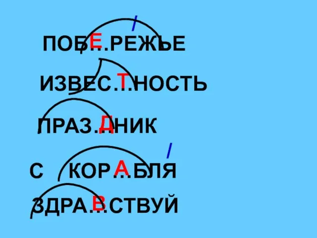 ПОБ…РЕЖЬЕ Е ИЗВЕС…НОСТЬ ПРАЗ…НИК С КОР…БЛЯ Т Д А ЗДРА…СТВУЙ В / /