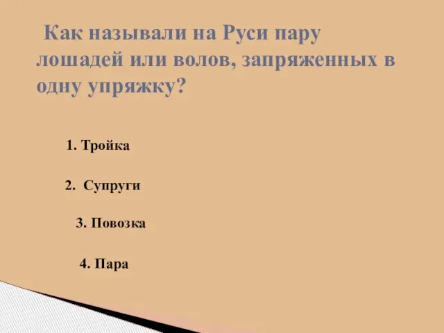 Как называли на Руси пару лошадей или волов, запряженных в одну упряжку?