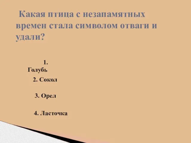 Какая птица с незапамятных времен стала символом отваги и удали? 1. Голубь