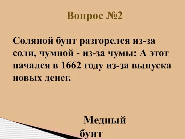 Вопрос №2 Медный бунт Соляной бунт разгорелся из-за соли, чумной - из-за