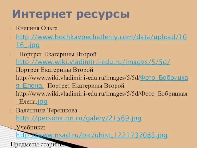 Княгиня Ольга http://www.bochkavpechatleniy.com/data/upload/1016_.jpg Портрет Екатерины Второй http://www.wiki.vladimir.i-edu.ru/images/5/5d/ Портрет Екатерины Второй http://www.wiki.vladimir.i-edu.ru/images/5/5d/Фото_Бобрицкая_Елена. Портрет