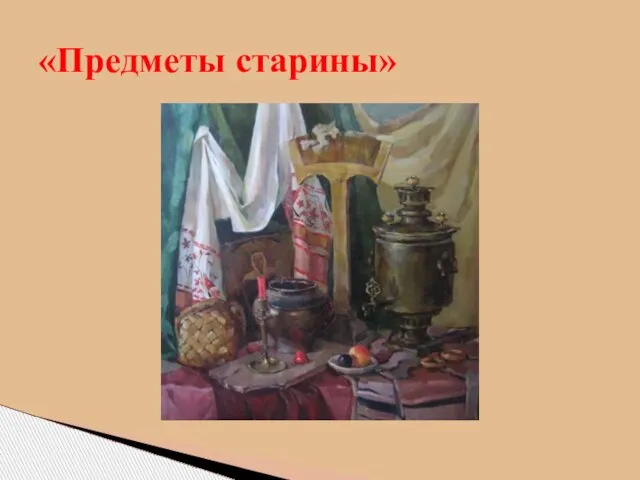 «Предметы старины»