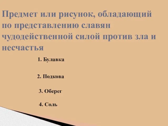 Предмет или рисунок, обладающий по представлению славян чудодейственной силой против зла и