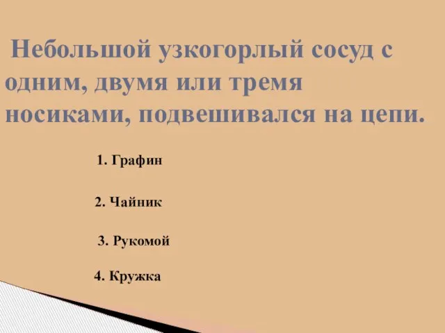 Небольшой узкогорлый сосуд с одним, двумя или тремя носиками, подвешивался на цепи.