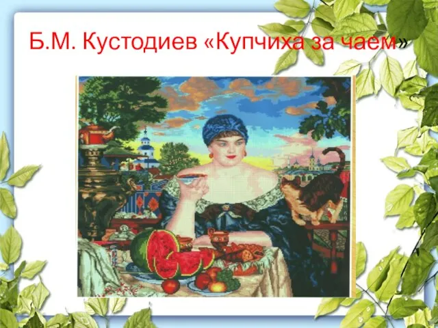 Б.М. Кустодиев «Купчиха за чаем»