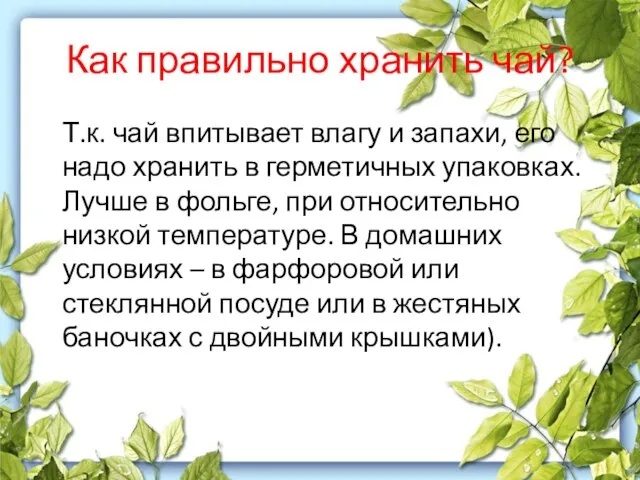 Как правильно хранить чай? Т.к. чай впитывает влагу и запахи, его надо