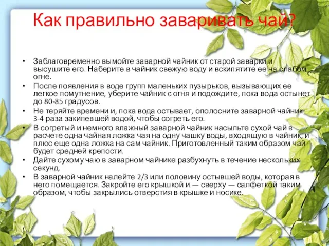 Как правильно заваривать чай? Заблаговременно вымойте заварной чайник от старой заварки и