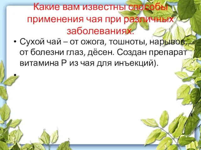 Какие вам известны способы применения чая при различных заболеваниях. Сухой чай –