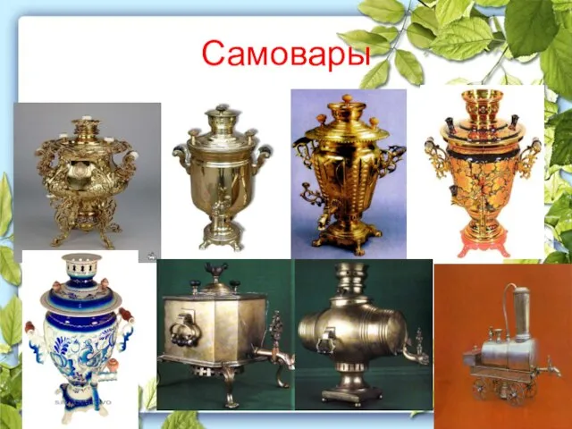 Самовары