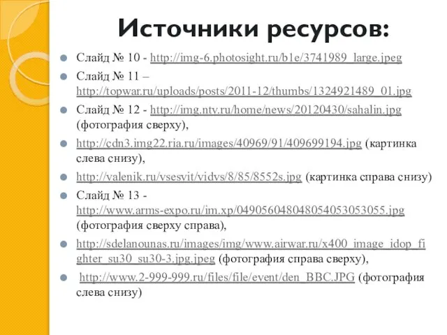 Источники ресурсов: Слайд № 10 - http://img-6.photosight.ru/b1e/3741989_large.jpeg Слайд № 11 – http://topwar.ru/uploads/posts/2011-12/thumbs/1324921489_01.jpg