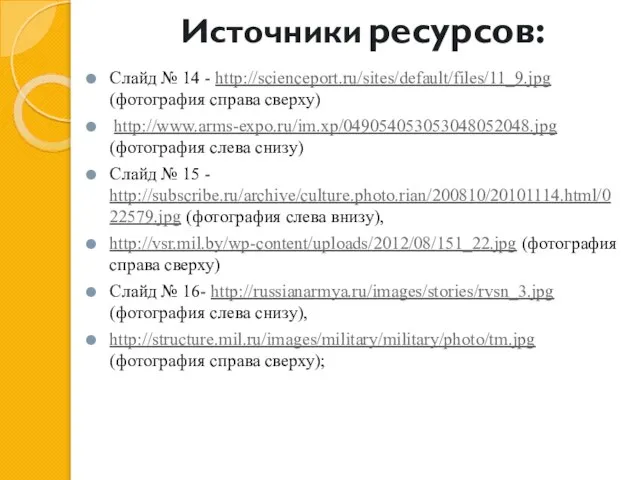 Слайд № 14 - http://scienceport.ru/sites/default/files/11_9.jpg (фотография справа сверху) http://www.arms-expo.ru/im.xp/049054053053048052048.jpg (фотография слева снизу)