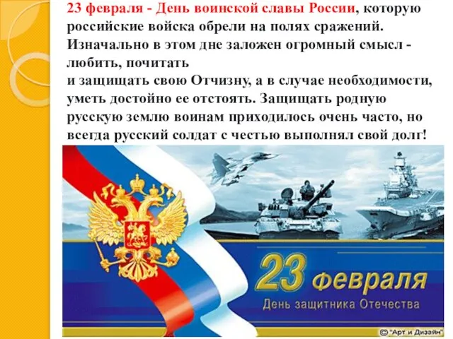 23 февраля - День воинской славы России, которую российские войска обрели на
