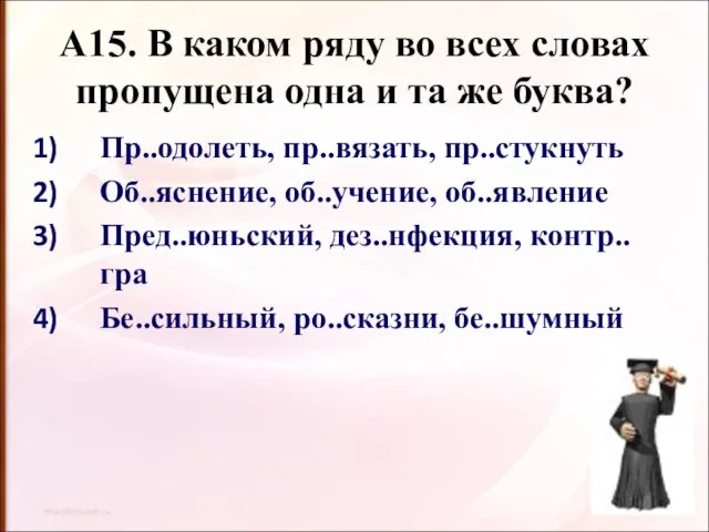 А15. В каком ряду во всех словах пропущена одна и та же