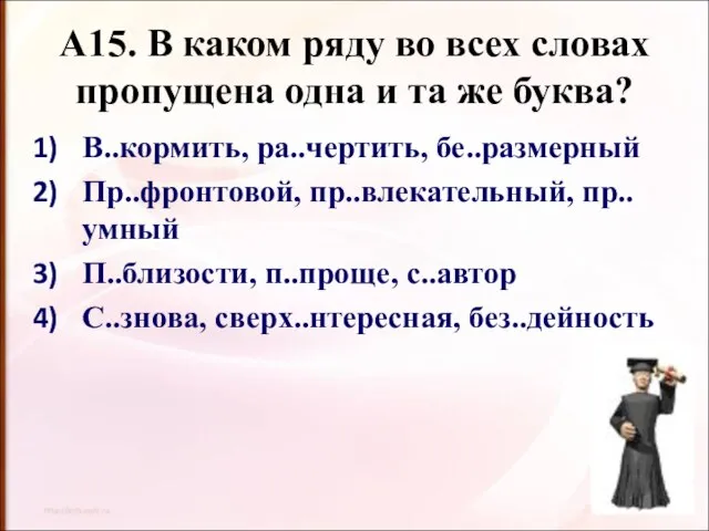 А15. В каком ряду во всех словах пропущена одна и та же