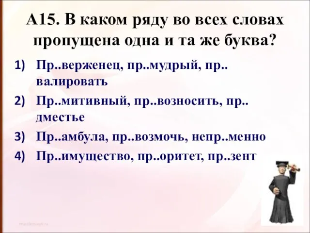 А15. В каком ряду во всех словах пропущена одна и та же