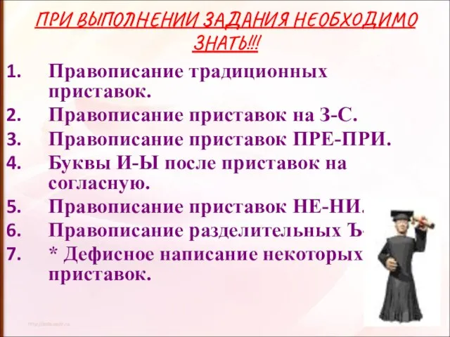 ПРИ ВЫПОЛНЕНИИ ЗАДАНИЯ НЕОБХОДИМО ЗНАТЬ!!! Правописание традиционных приставок. Правописание приставок на З-С.