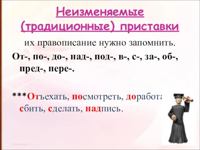 Неизменяемые (традиционные) приставки их правописание нужно запомнить. От-, по-, до-, над-, под-,