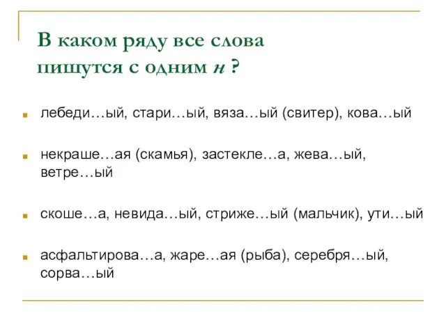 В каком ряду все слова пишутся с одним н ? лебеди…ый, стари…ый,