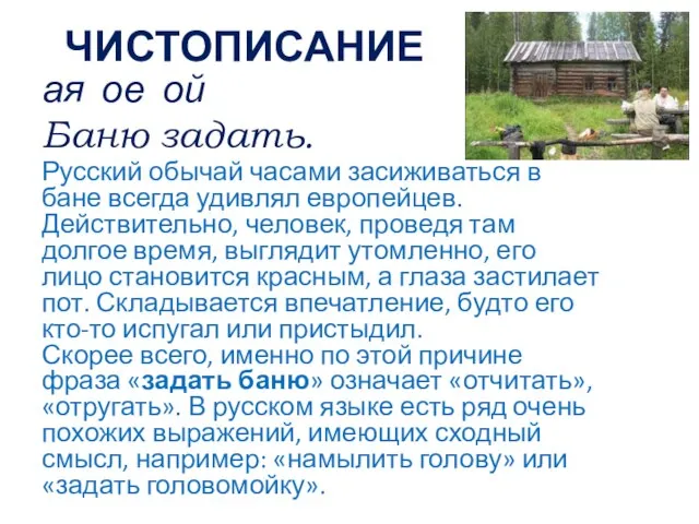 ЧИСТОПИСАНИЕ ая ое ой Баню задать. Русский обычай часами засиживаться в бане