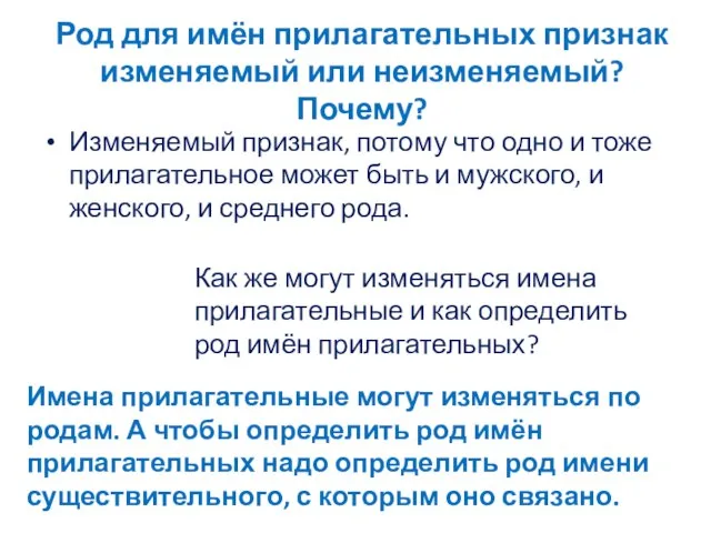 Род для имён прилагательных признак изменяемый или неизменяемый? Почему? Изменяемый признак, потому