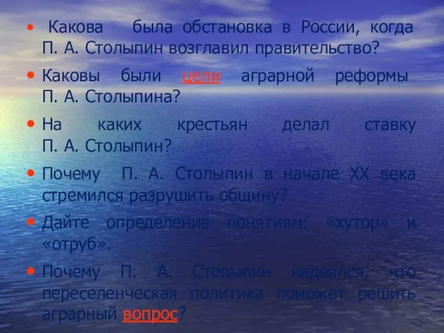 Какова была обстановка в России, когда П. А. Столыпин возглавил правительство? Каковы