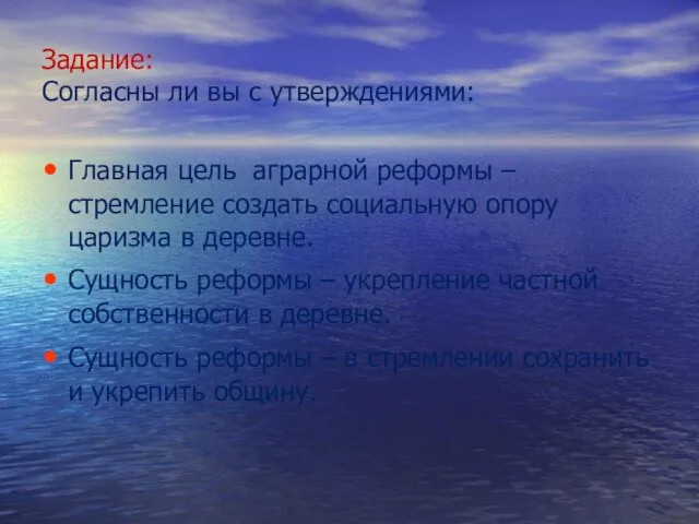 Задание: Согласны ли вы с утверждениями: Главная цель аграрной реформы – стремление