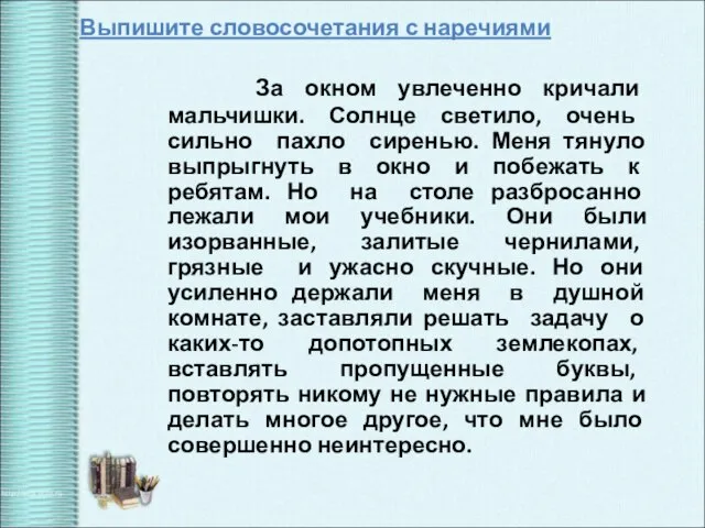 Выпишите словосочетания с наречиями За окном увлеченно кричали мальчишки. Солнце светило, очень