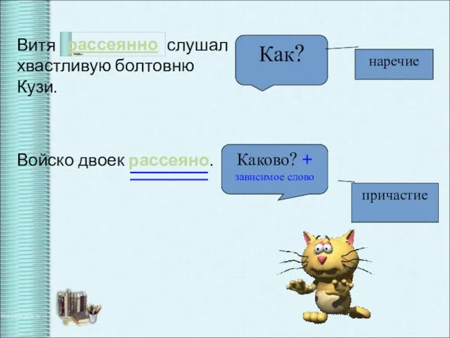 Витя рассеянно слушал хвастливую болтовню Кузи. Войско двоек рассеяно. Как? причастие Каково?